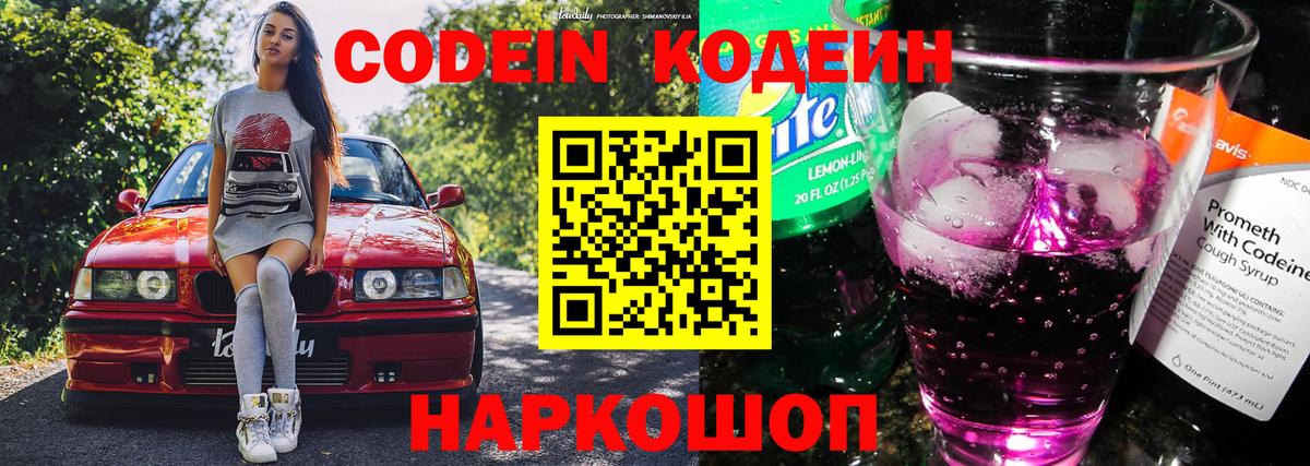 Кодеин Purple Drank  Вход с VPN  Родники  Codein Purple Drank 